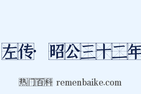 左传·昭公三十二年是什么意思的图片